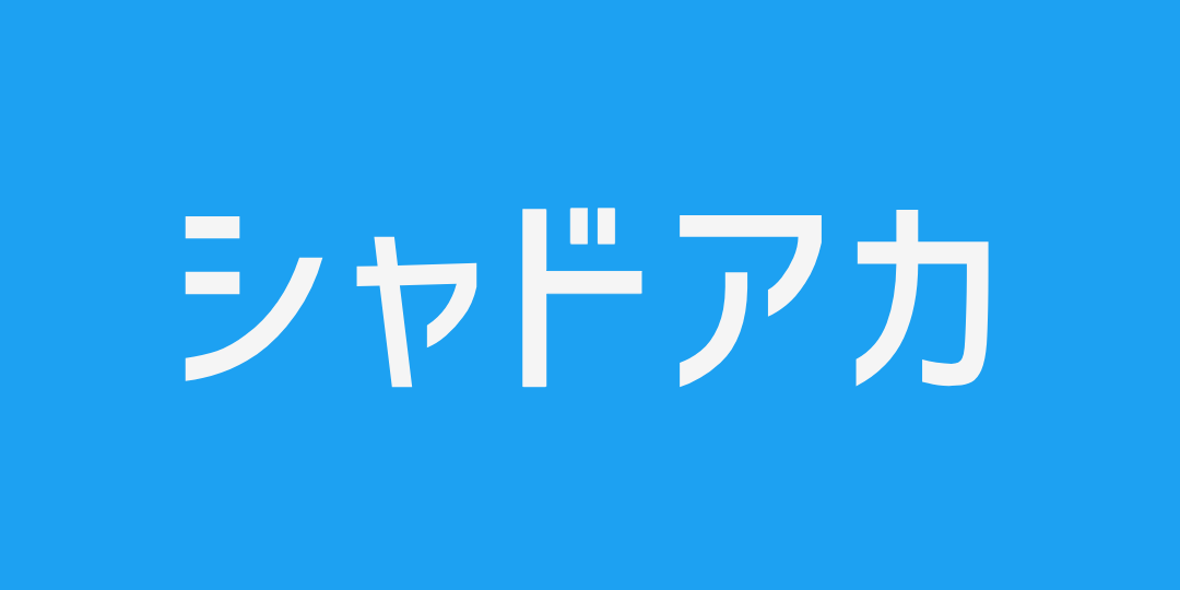 シャドアカ